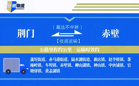 荆门到赤壁物流公司