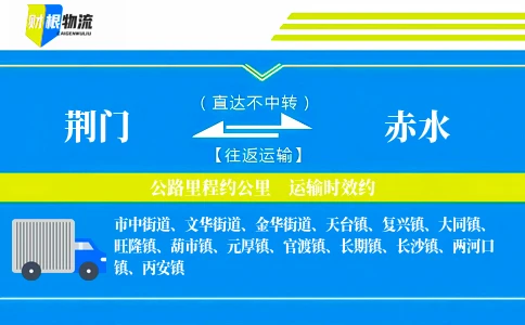 荆门到赤水物流公司