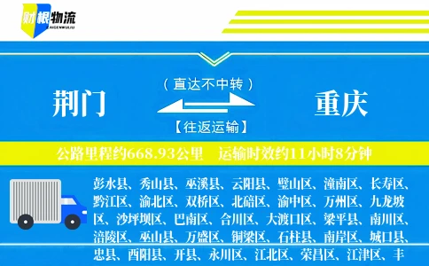荆门到重庆物流公司