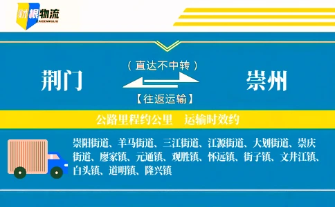 荆门到崇州物流公司