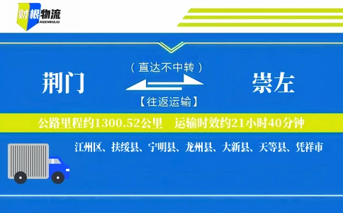 荆门到崇左物流公司