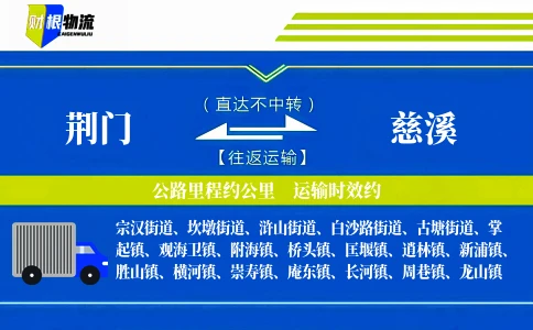 荆门到慈溪物流公司