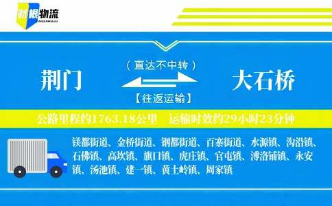 荆门到大石桥物流公司