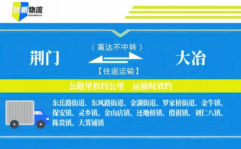 荆门到大冶物流公司