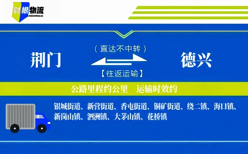 荆门到德兴物流公司