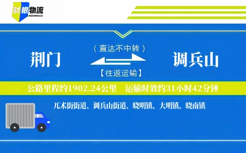 荆门到调兵山物流公司