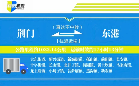 荆门到东港物流公司