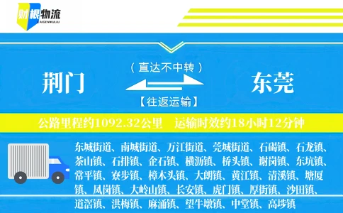 荆门到东莞物流公司