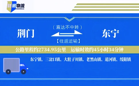 荆门到东宁物流公司