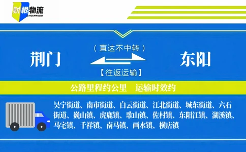 荆门到东阳物流公司