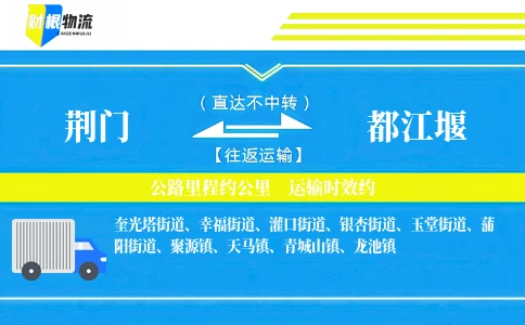 荆门到都江堰物流公司