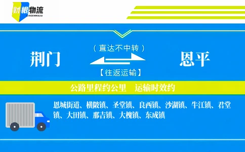 荆门到恩平物流公司