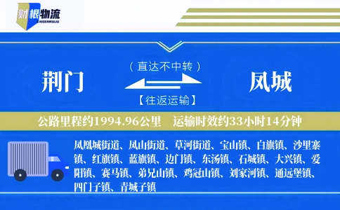 荆门到凤城物流公司