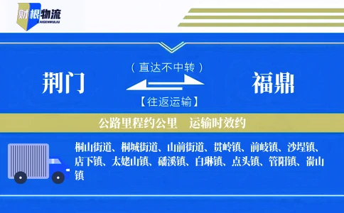 荆门到福鼎物流公司