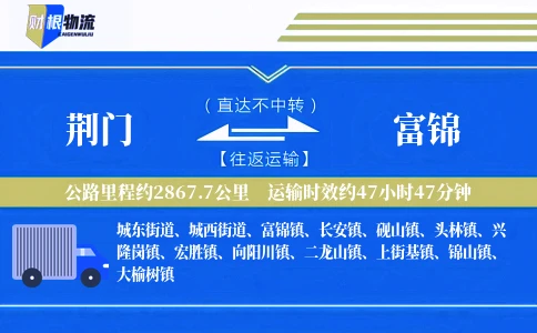荆门到富锦物流公司