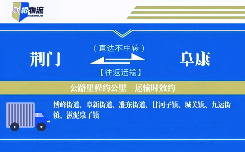 荆门到阜康物流公司