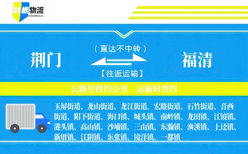 荆门到福清物流公司