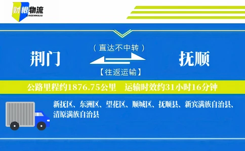 荆门到抚顺物流公司