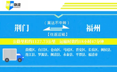 荆门到福州物流公司