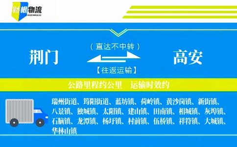 荆门到高安物流公司
