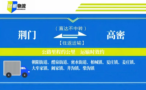 荆门到高密物流公司