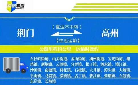 荆门到高州物流公司