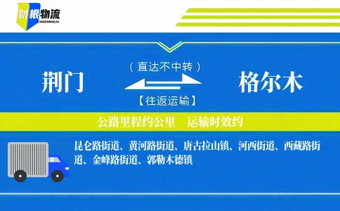 荆门到格尔木物流公司