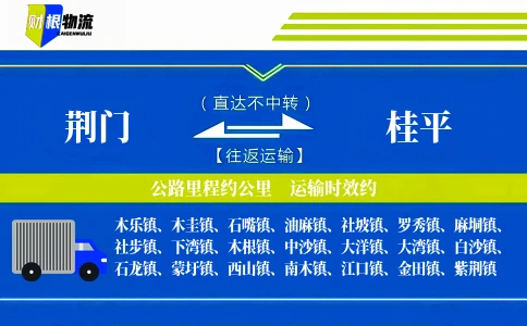 荆门到桂平物流公司