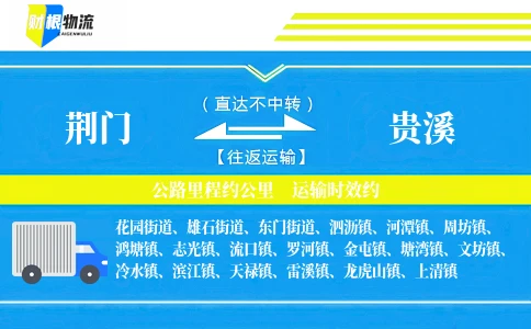 荆门到贵溪物流公司