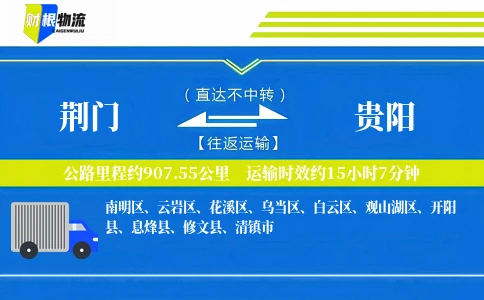 荆门到贵阳物流公司
