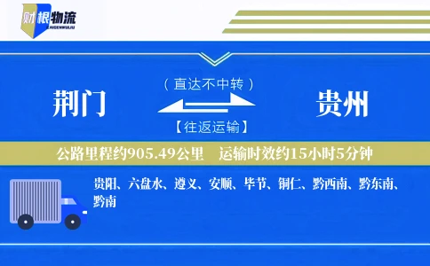 荆门到贵州物流公司