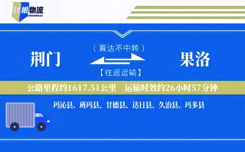 荆门到果洛物流公司