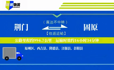 荆门到固原物流公司