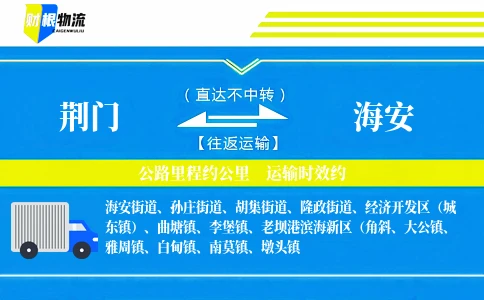 荆门到海安物流公司