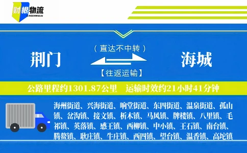 荆门到海城物流公司