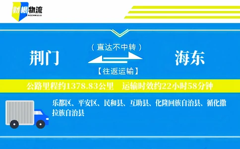 荆门到海东物流公司