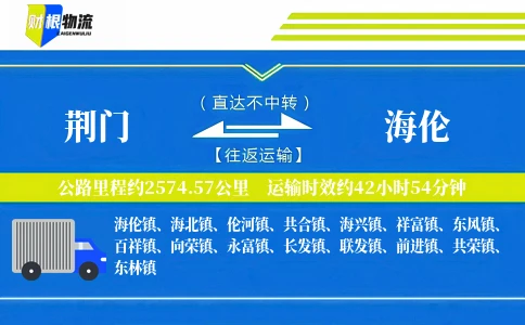 荆门到海伦物流公司