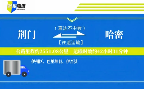 荆门到哈密物流公司