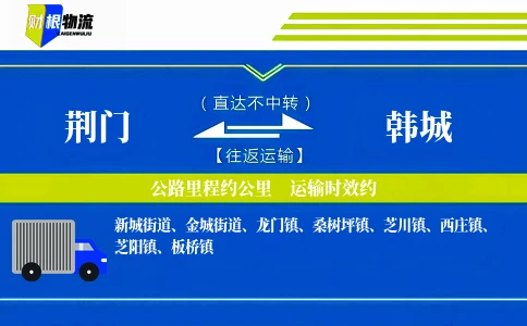 荆门到韩城物流公司