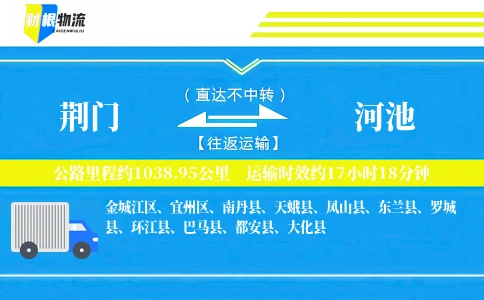 荆门到河池物流公司
