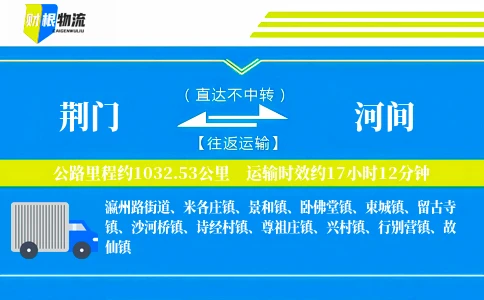 荆门到河间物流公司