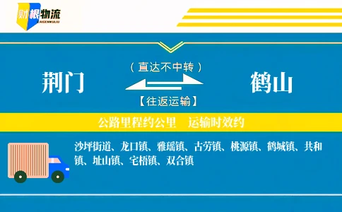 荆门到鹤山物流公司
