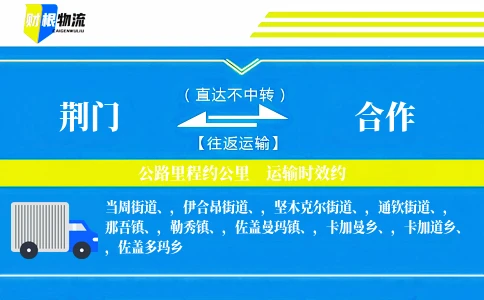 荆门到合作物流公司