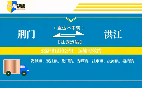 荆门到洪江物流公司