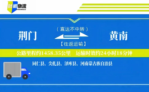 荆门到黄南物流公司