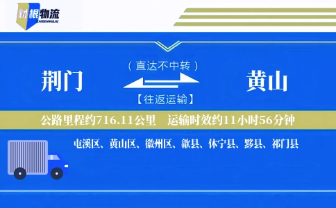 荆门到黄山物流公司