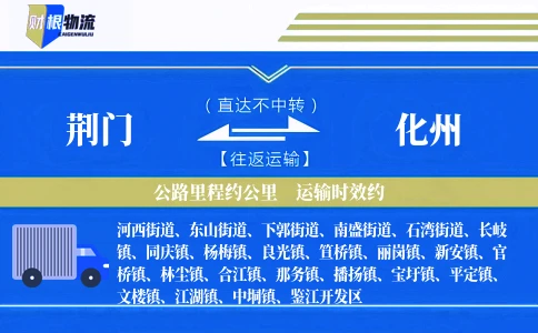 荆门到化州物流公司