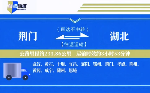 荆门到湖北物流公司
