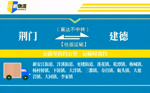 荆门到建德物流公司