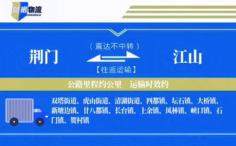 荆门到江山物流公司